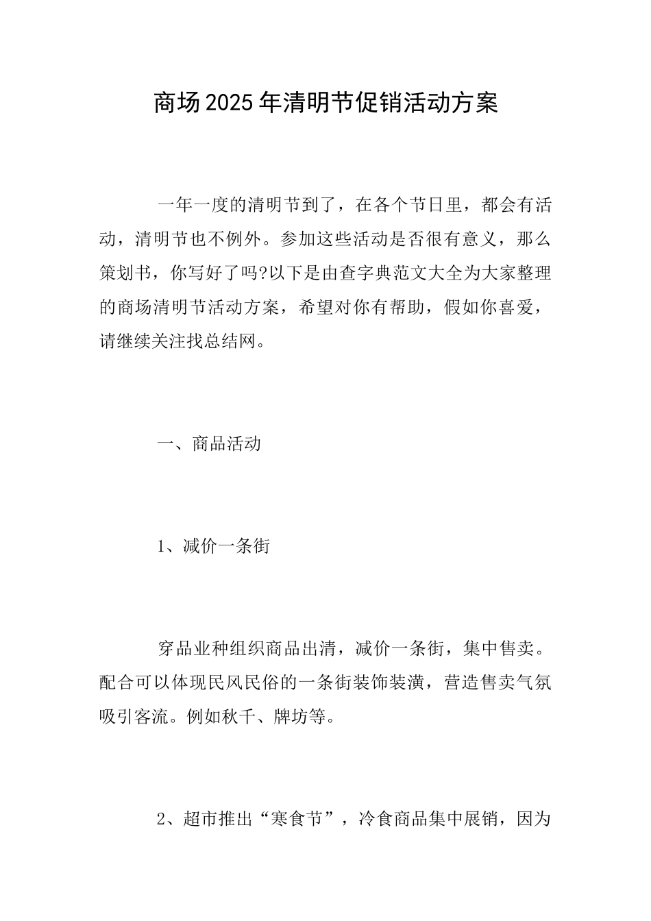 商场2025年清明节促销活动方案_第1页