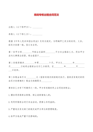 商场专柜出租合同范文——范本
