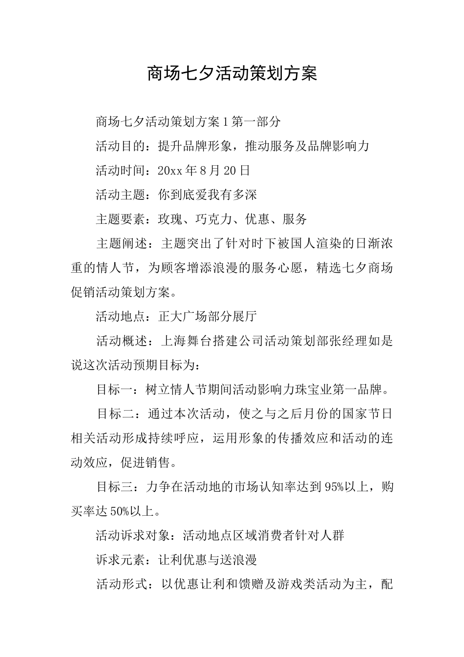 商场七夕活动策划方案_第1页