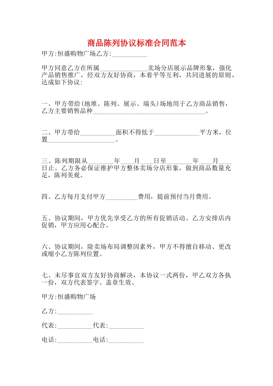 商品陈列协议标准合同范本_第1页