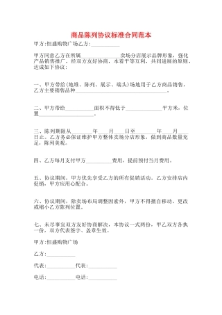 商品陈列协议标准合同范本