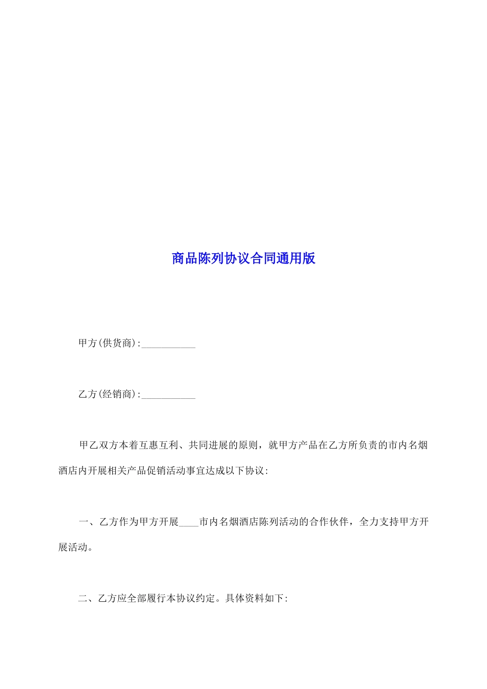 商品陈列协议合同通用版_第2页