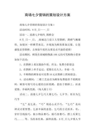 商场七夕营销的策划设计方案