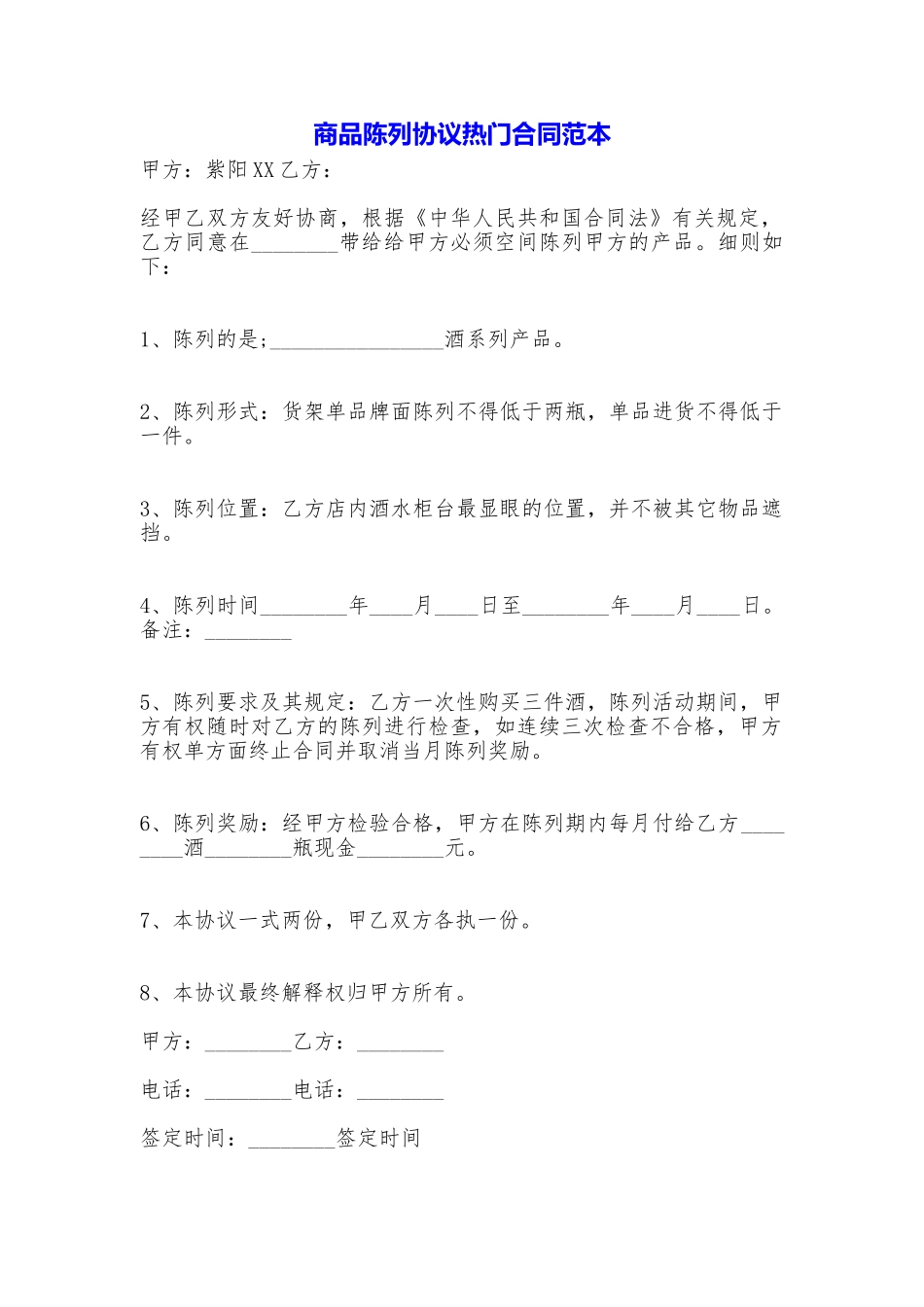 商品陈列协议热门合同_第1页