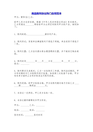 商品陈列协议热门合同