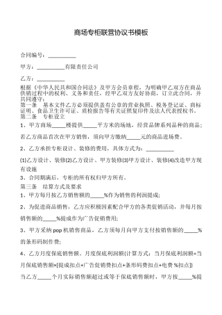 商场专柜联营协议书模板