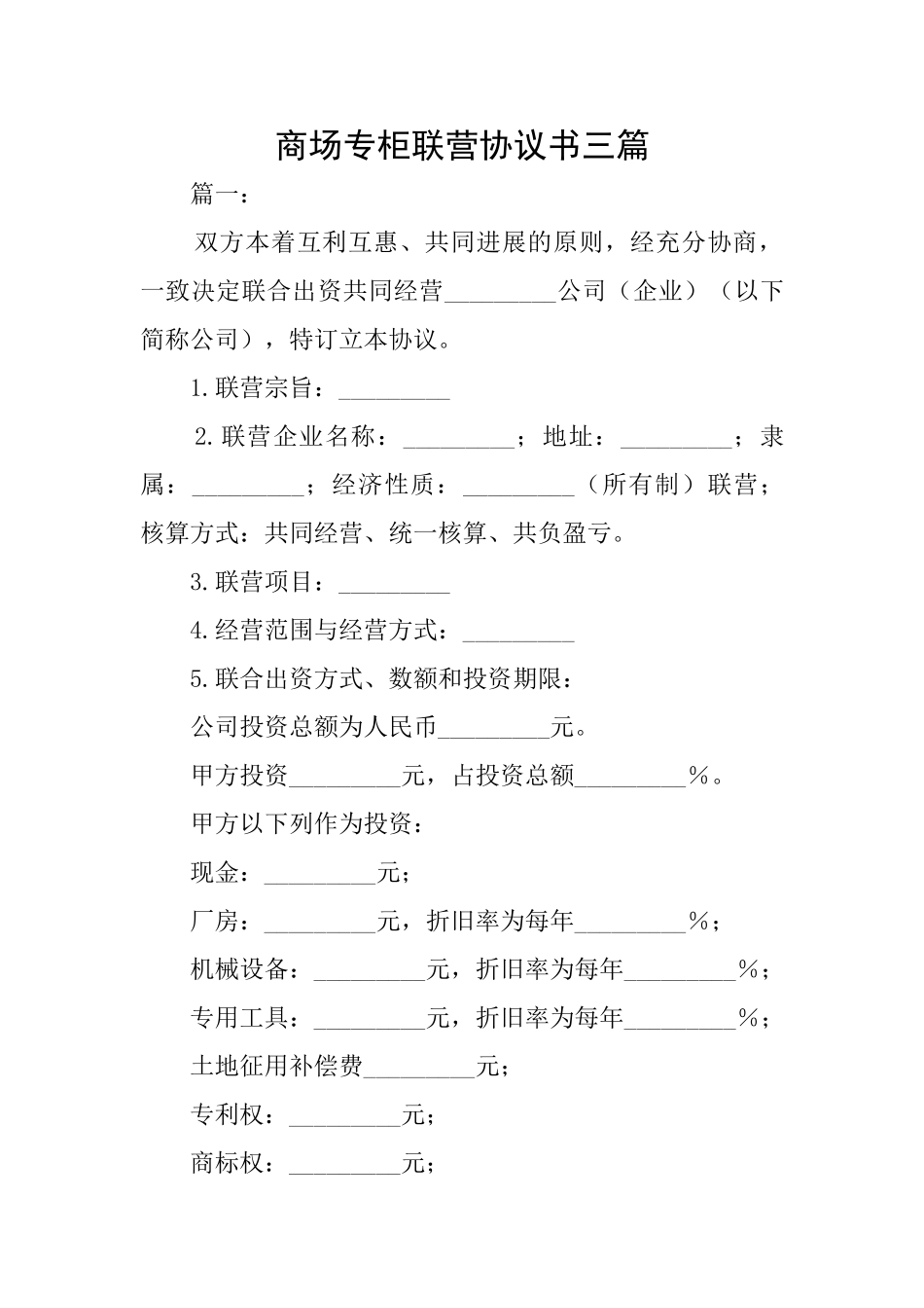 商场专柜联营协议书三篇_第1页