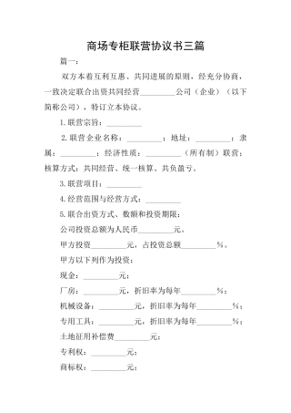 商场专柜联营协议书三篇
