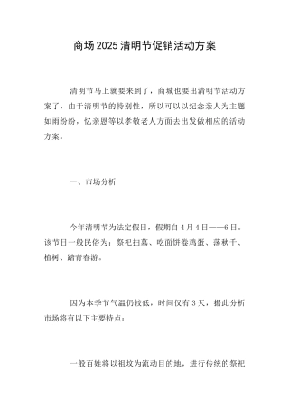 商场2025清明节促销活动方案