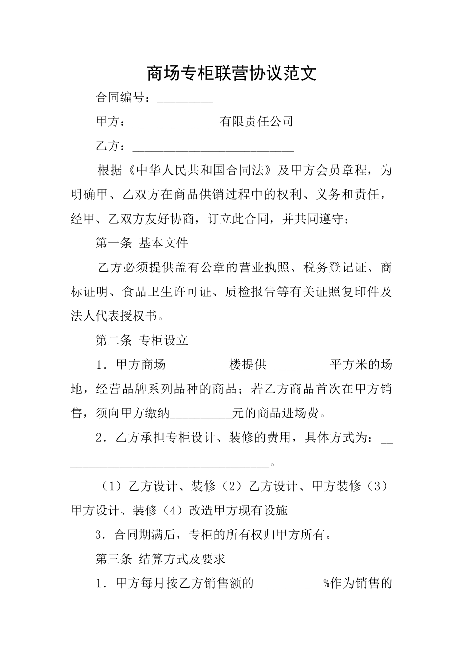 商场专柜联营协议范文_第1页