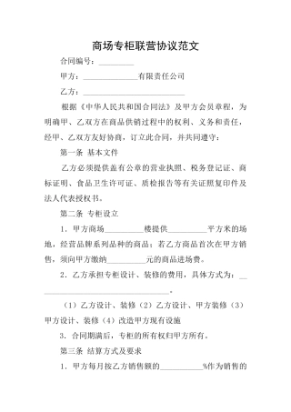 商场专柜联营协议范文