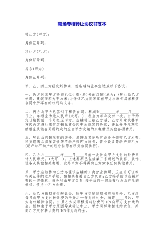 商场专柜转让协议书