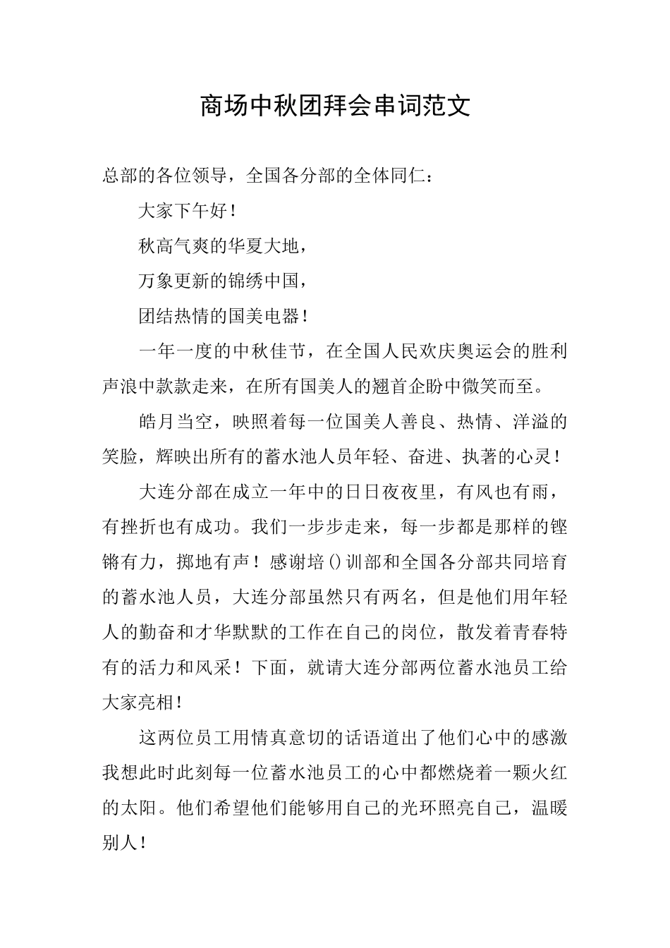 商场中秋团拜会串词范文_第1页