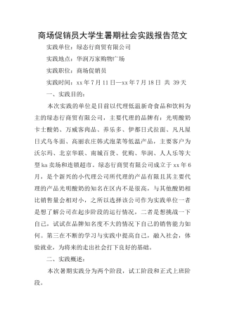 商场促销员大学生暑期社会实践报告范文