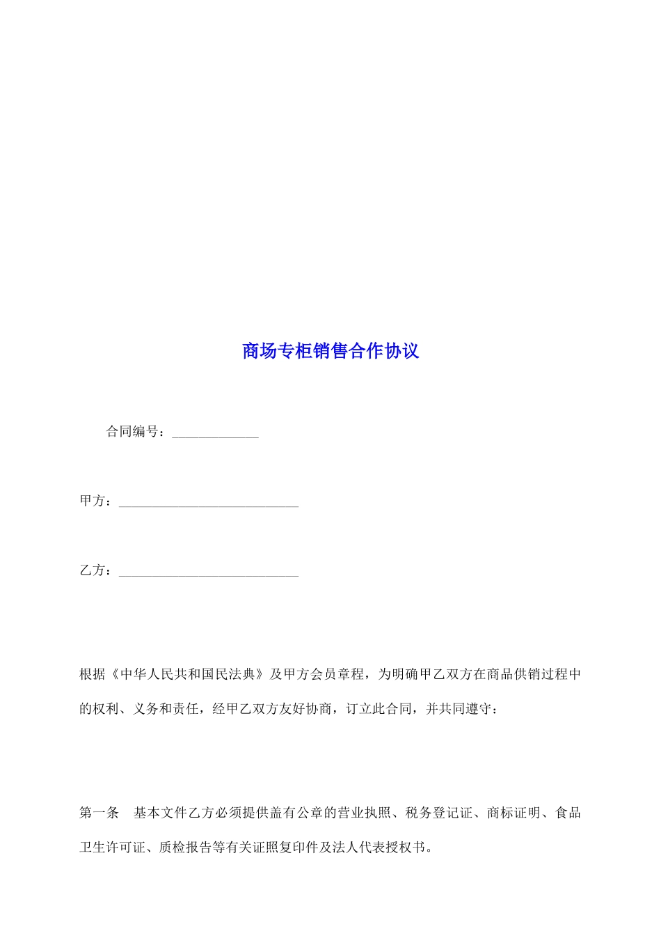 商场专柜销售合作协议_第2页