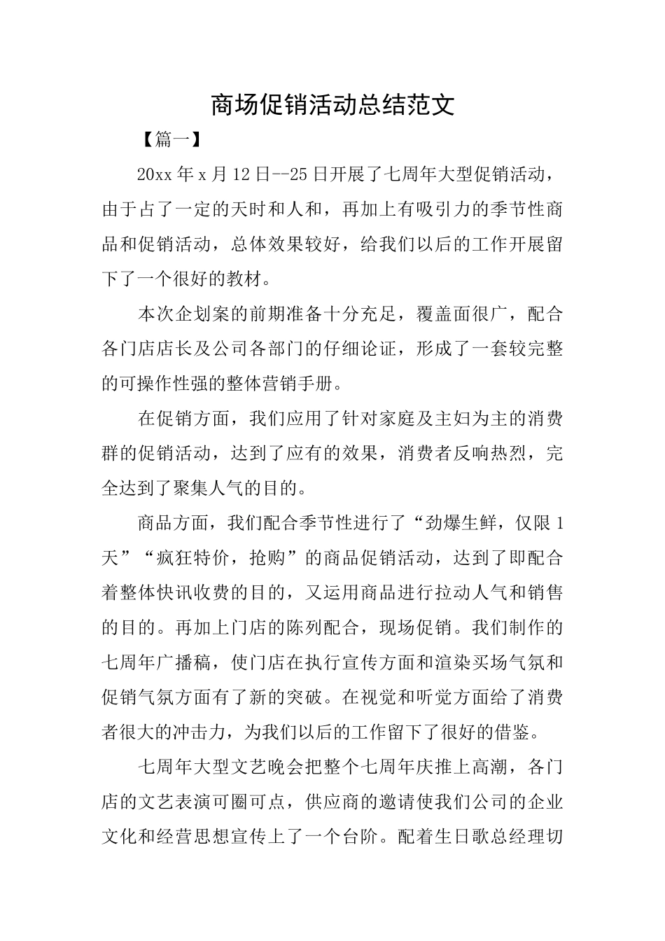 商场促销活动总结范文_第1页