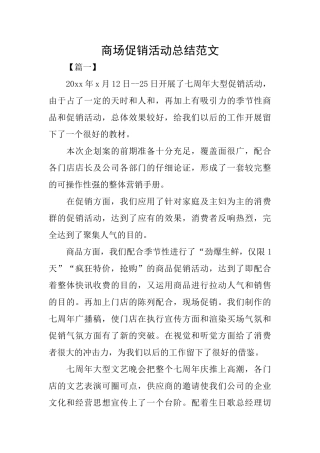 商场促销活动总结范文