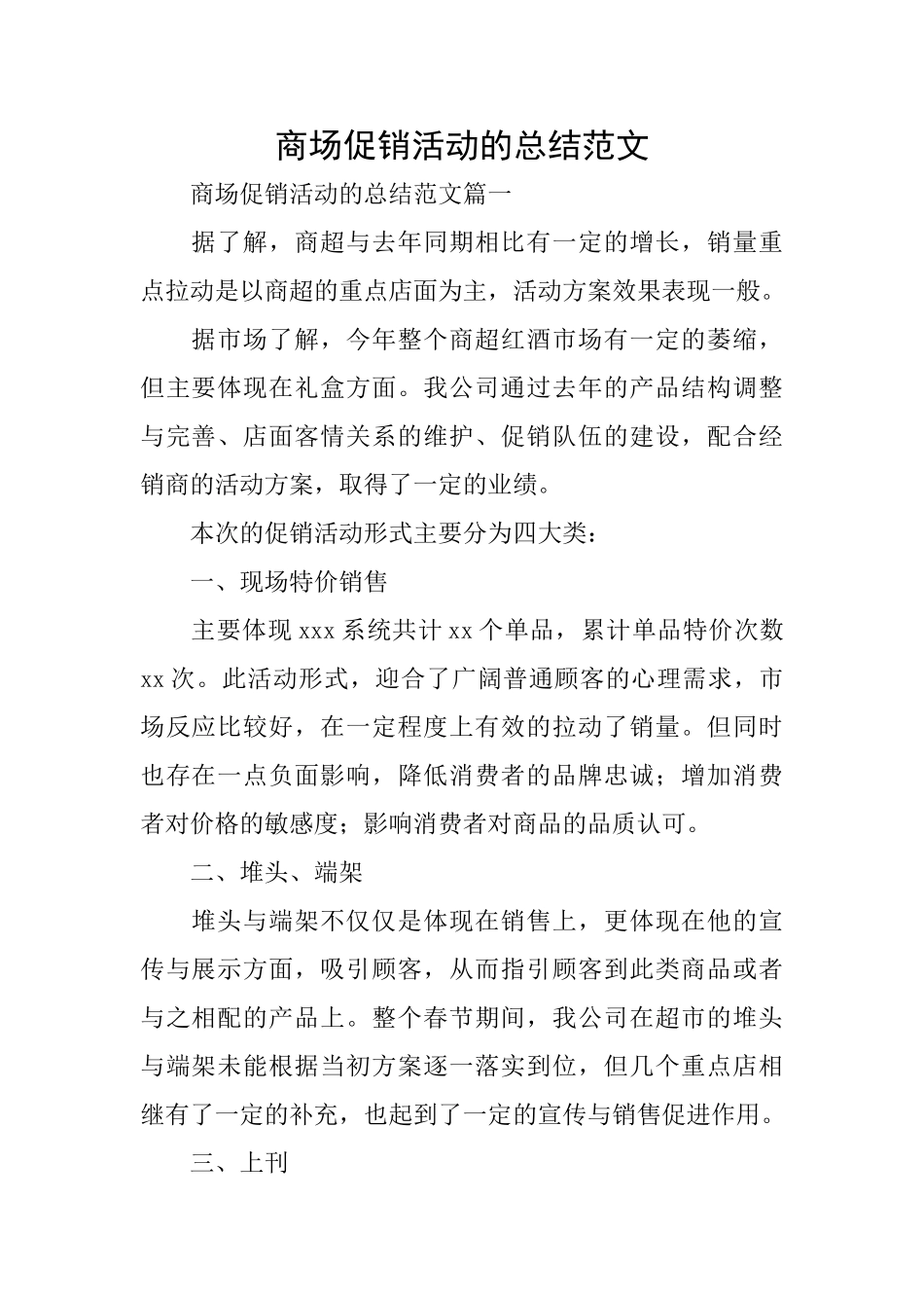 商场促销活动的总结范文_第1页