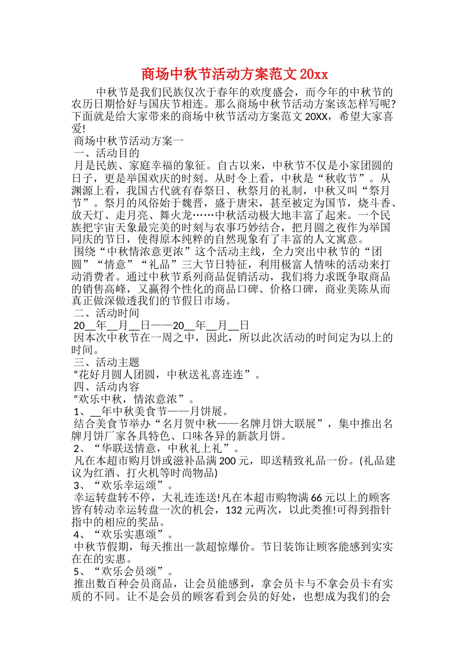 商场中秋节活动方案范文20xx_第1页