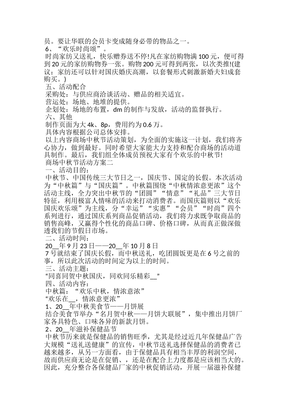 商场中秋节活动方案范文20xx_第2页