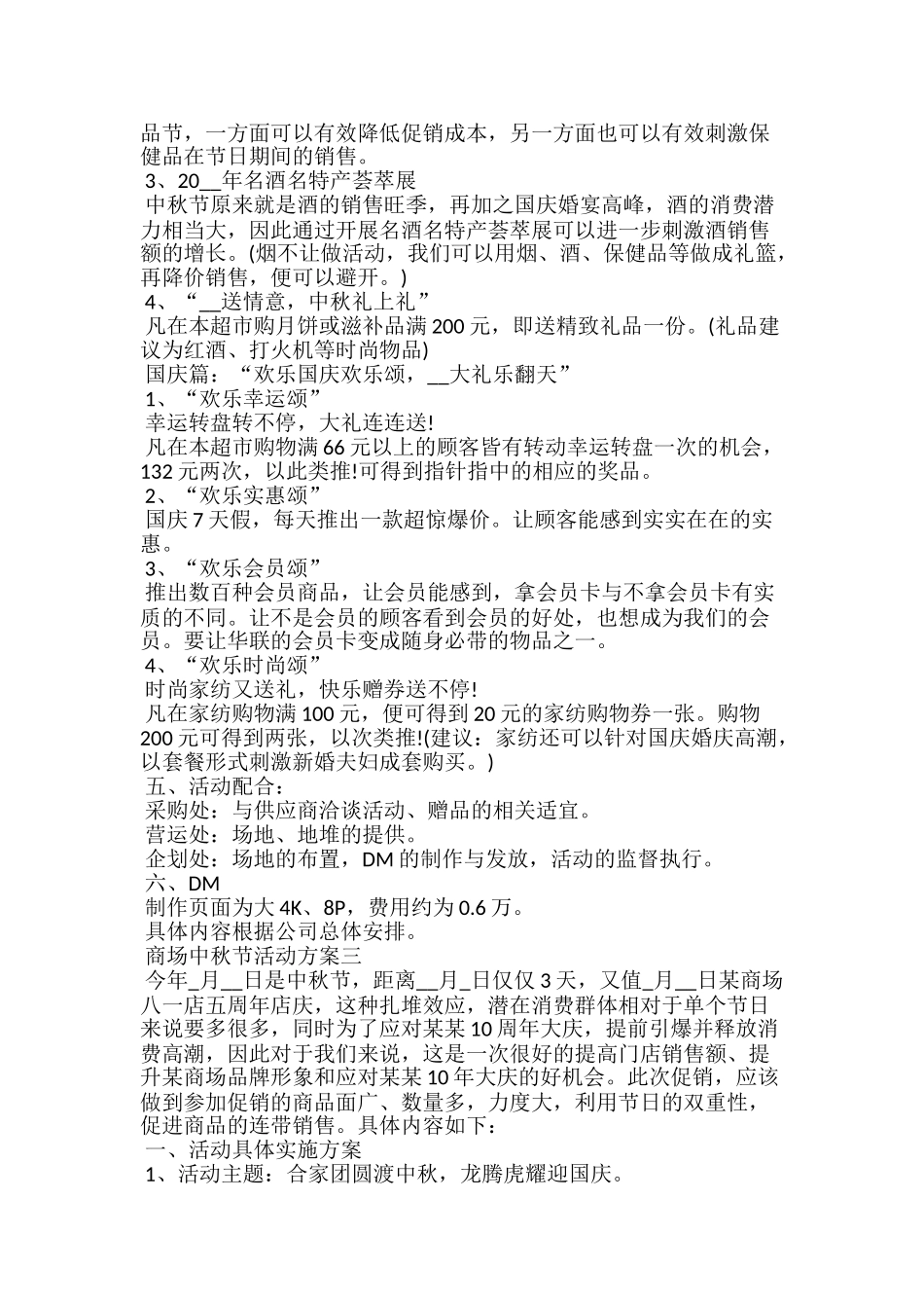 商场中秋节活动方案范文20xx_第3页