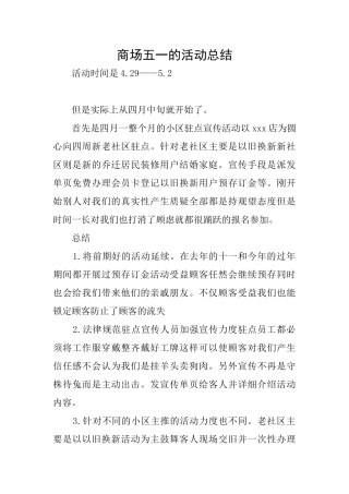 商场五一的活动总结