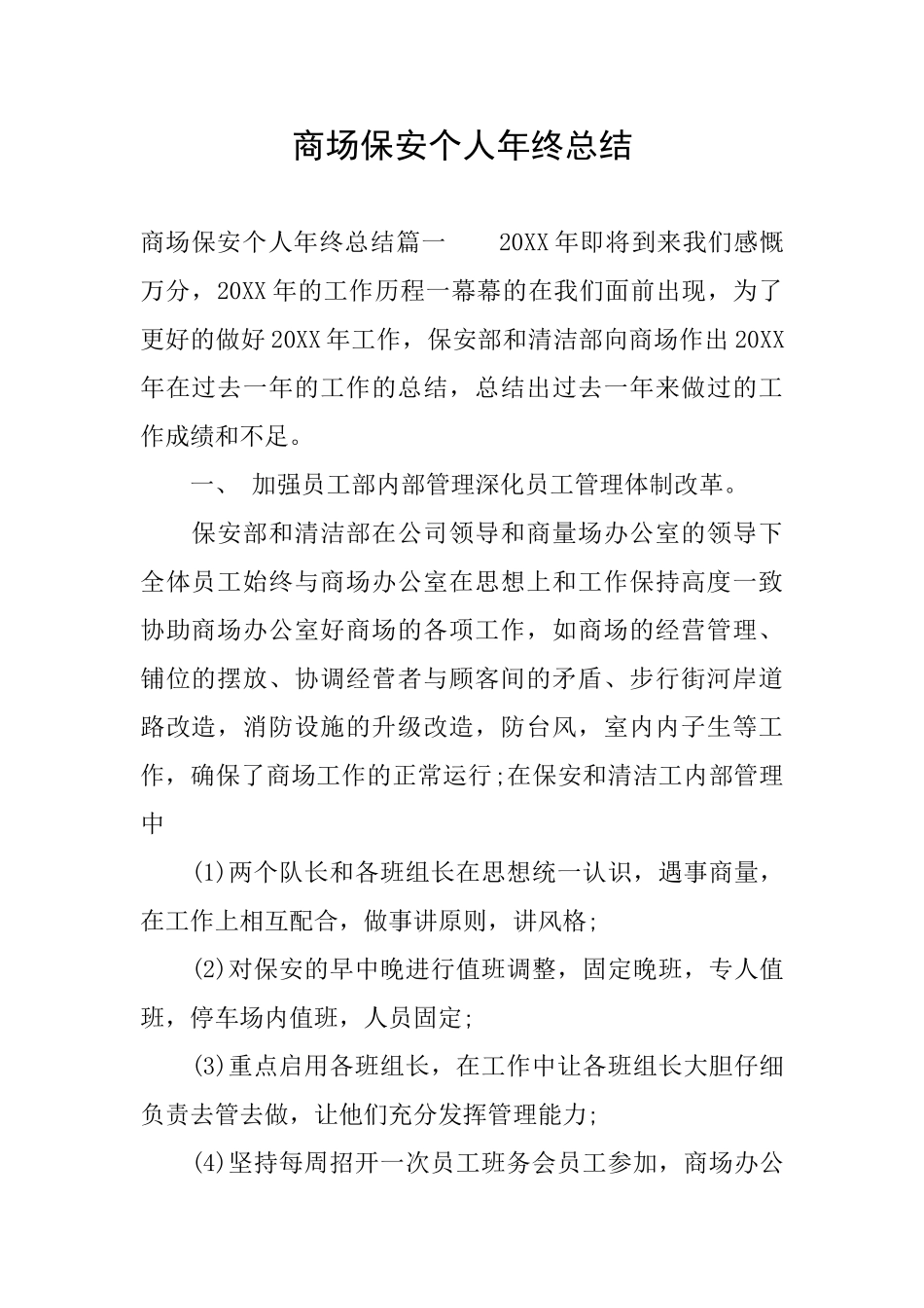 商场保安个人年终总结_第1页