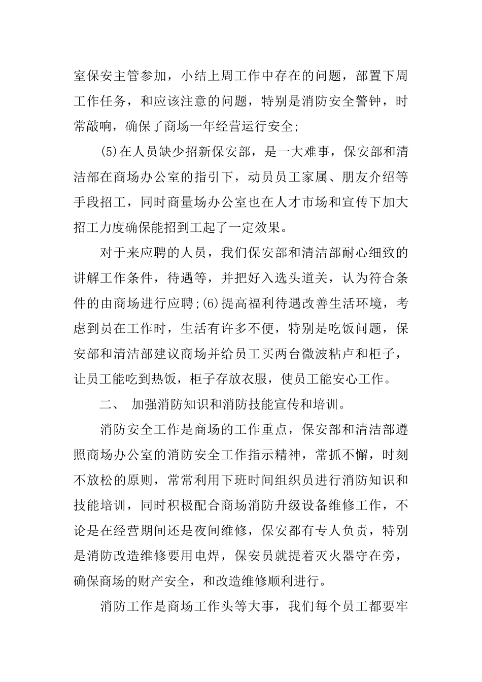 商场保安个人年终总结_第2页