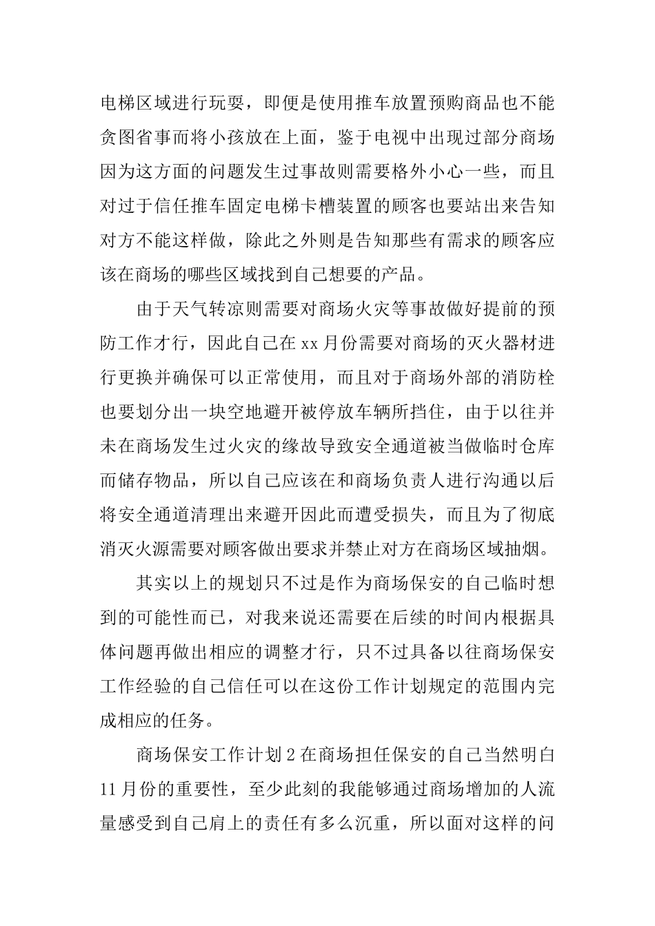 商场保安工作计划_第2页