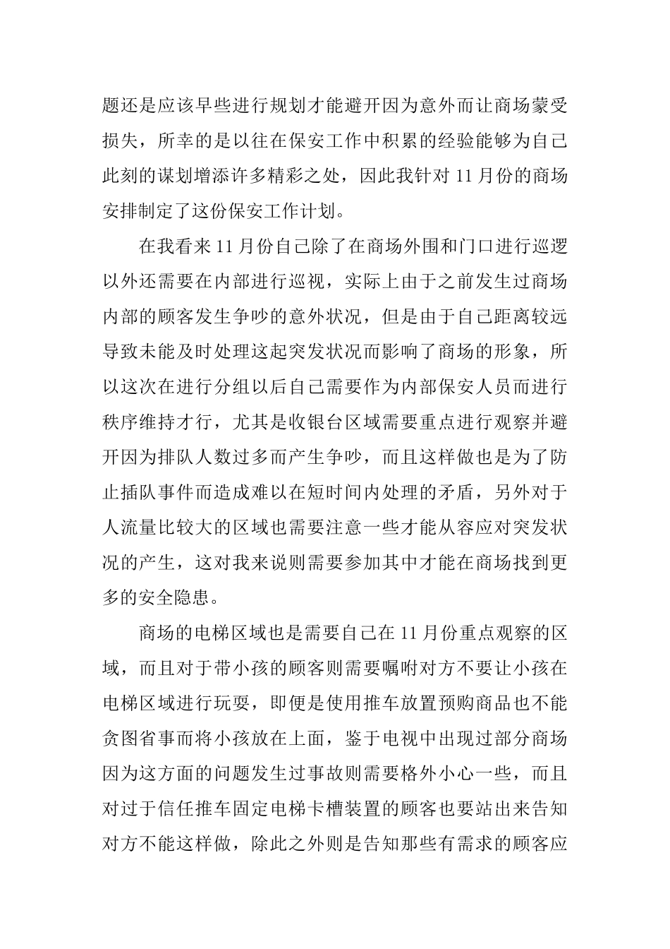 商场保安工作计划_第3页