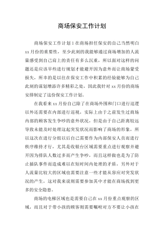 商场保安工作计划