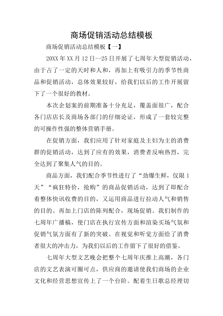 商场促销活动总结模板_第1页