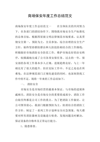 商场保安年度工作总结范文