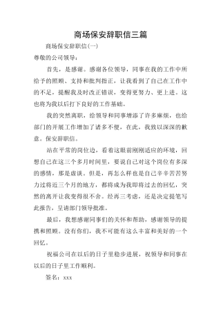 商场保安辞职信三篇