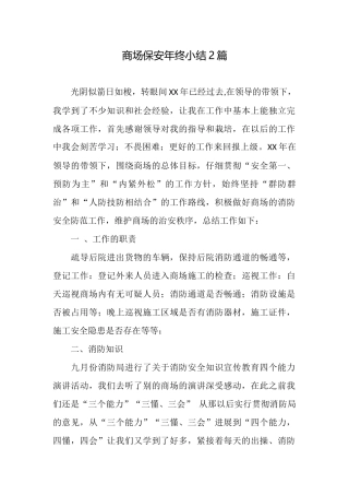 商场保安年终小结2篇