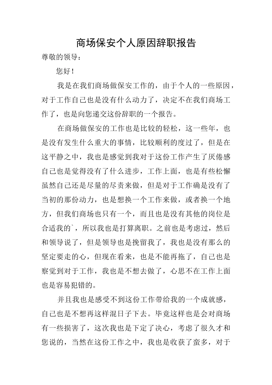 商场保安个人原因辞职报告_第1页
