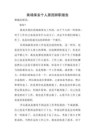 商场保安个人原因辞职报告