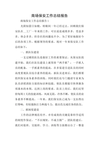 商场保安工作总结报告