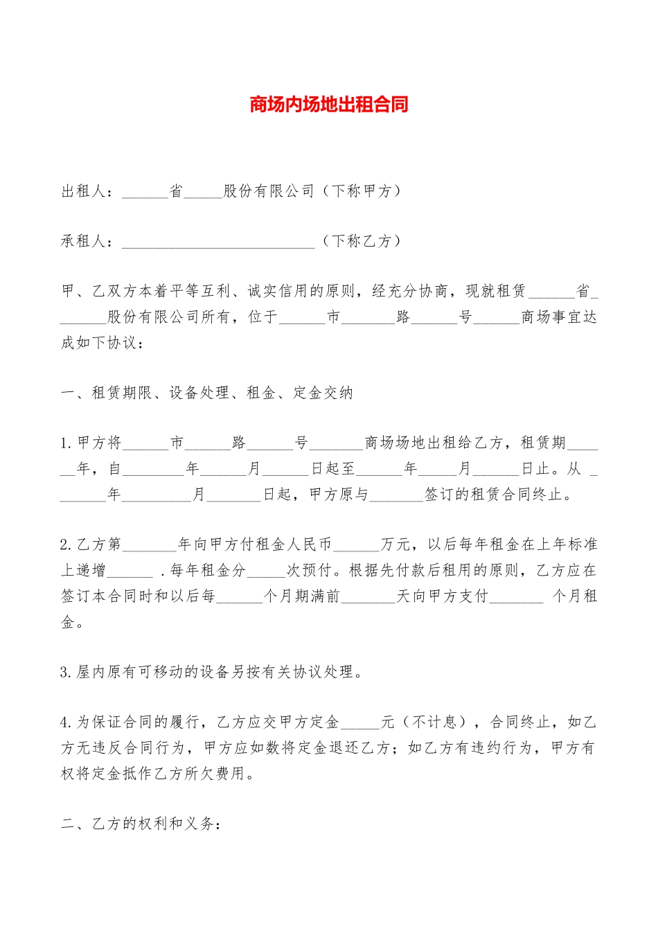 商场内场地出租合同——范本_第1页