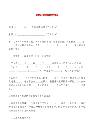 商场内场地出租合同——范本