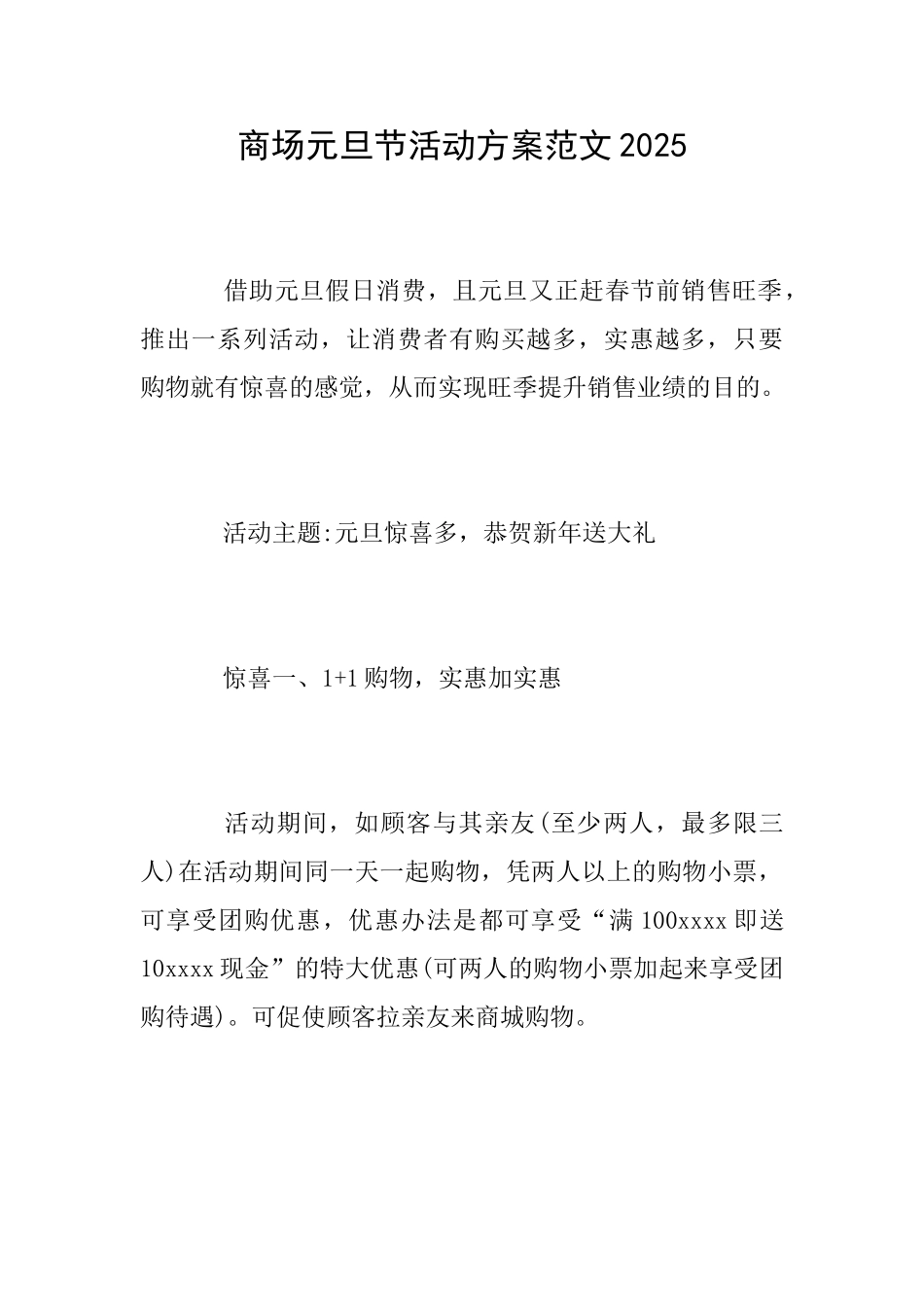 商场元旦节活动方案范文2025_第1页
