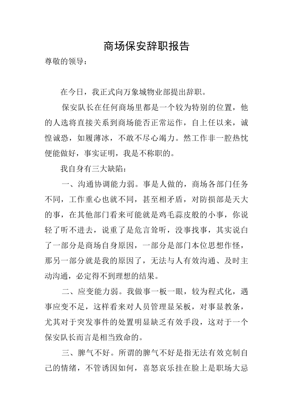 商场保安辞职报告_第1页