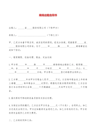 商场出租合同书——范本
