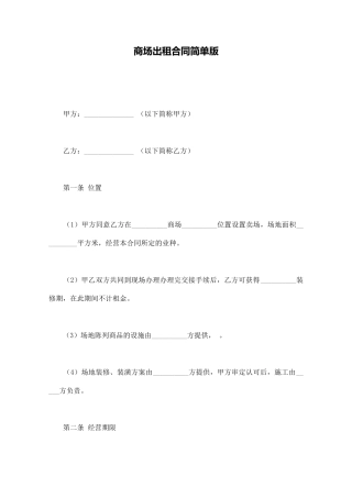 商场出租合同简单版(标准版)