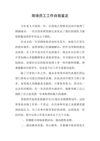 商场员工工作自我鉴定