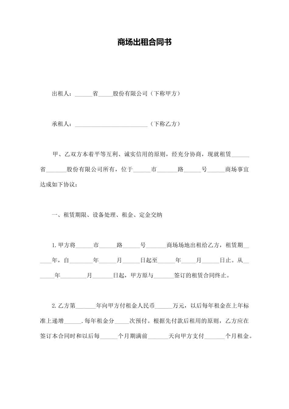 商场出租合同书_第1页