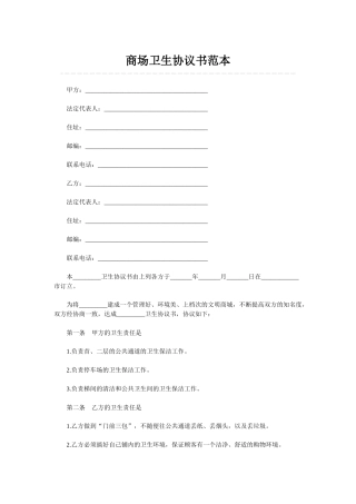 商场卫生协议书范本