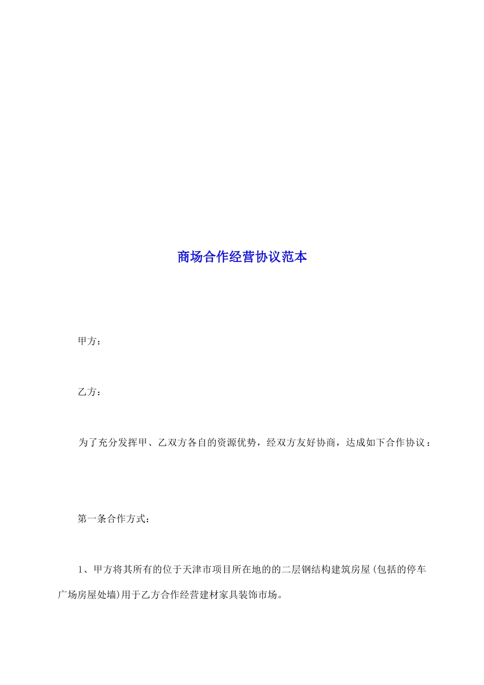 商场合作经营协议范本_第2页