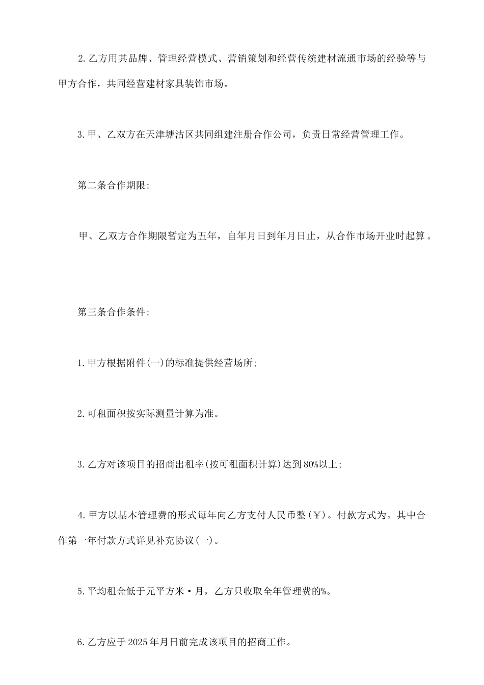 商场合作经营协议范本_第3页