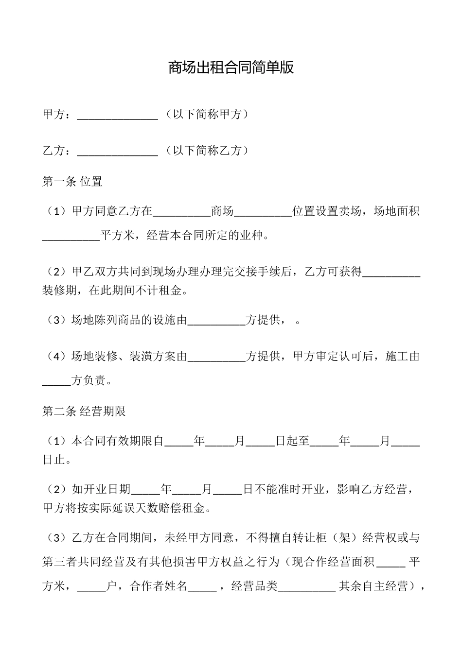 商场出租合同简单版_第1页